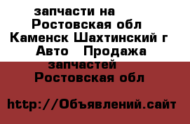 запчасти на 2108 - Ростовская обл., Каменск-Шахтинский г. Авто » Продажа запчастей   . Ростовская обл.